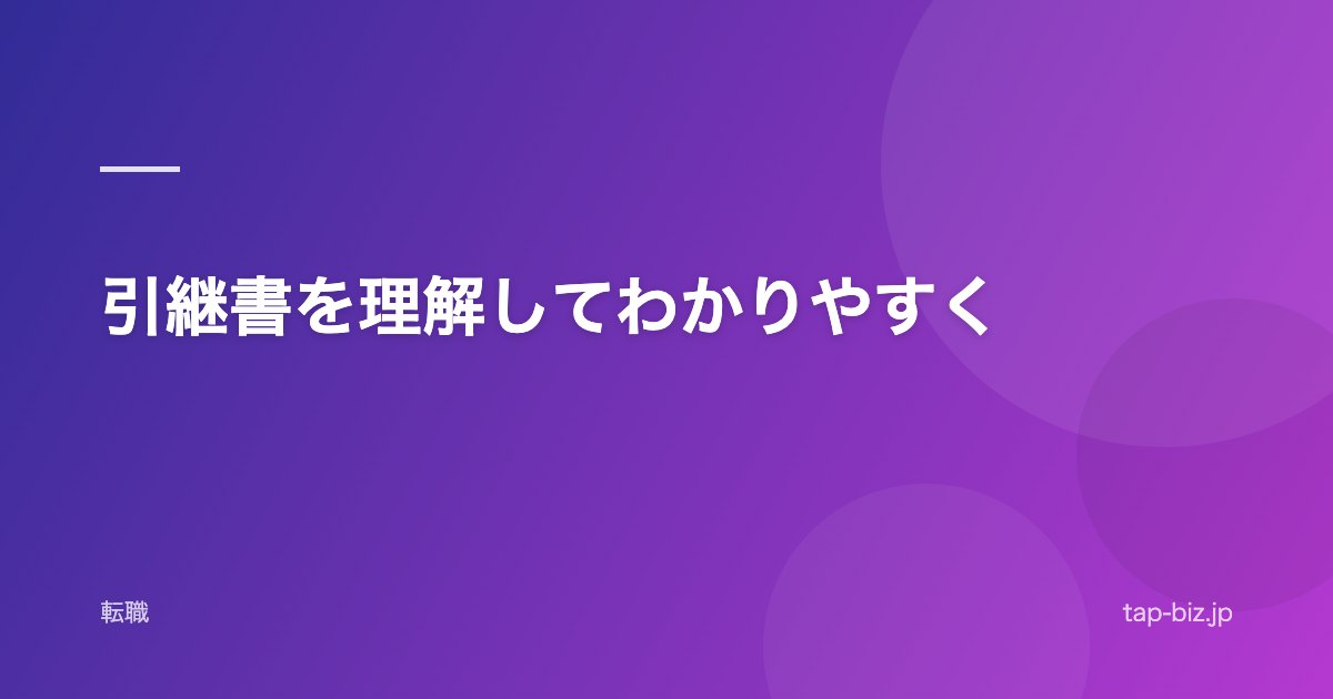 引継書を理解してわかりやすく