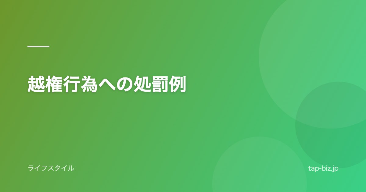 越権行為への処罰例