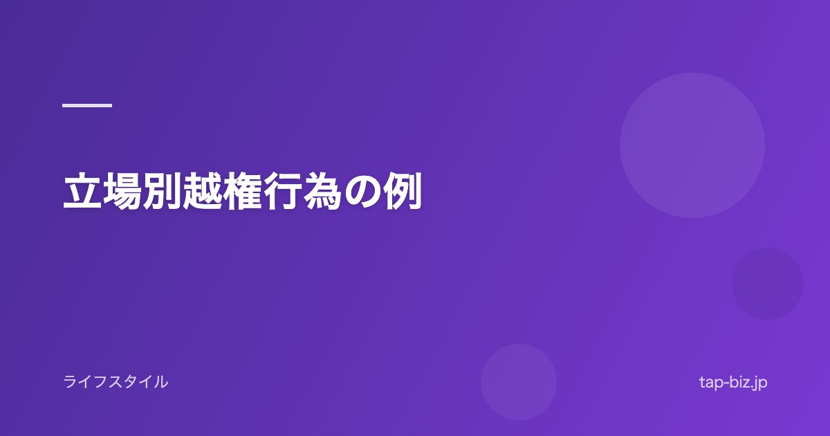 立場別越権行為の例