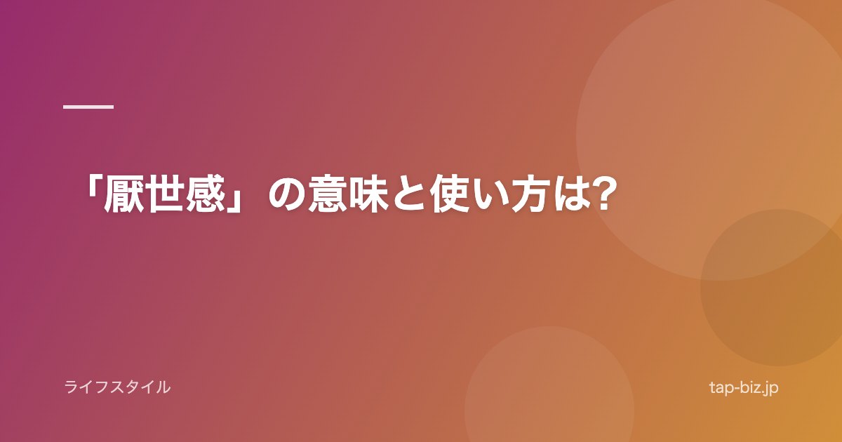 「厭世感」の意味と使い方は?