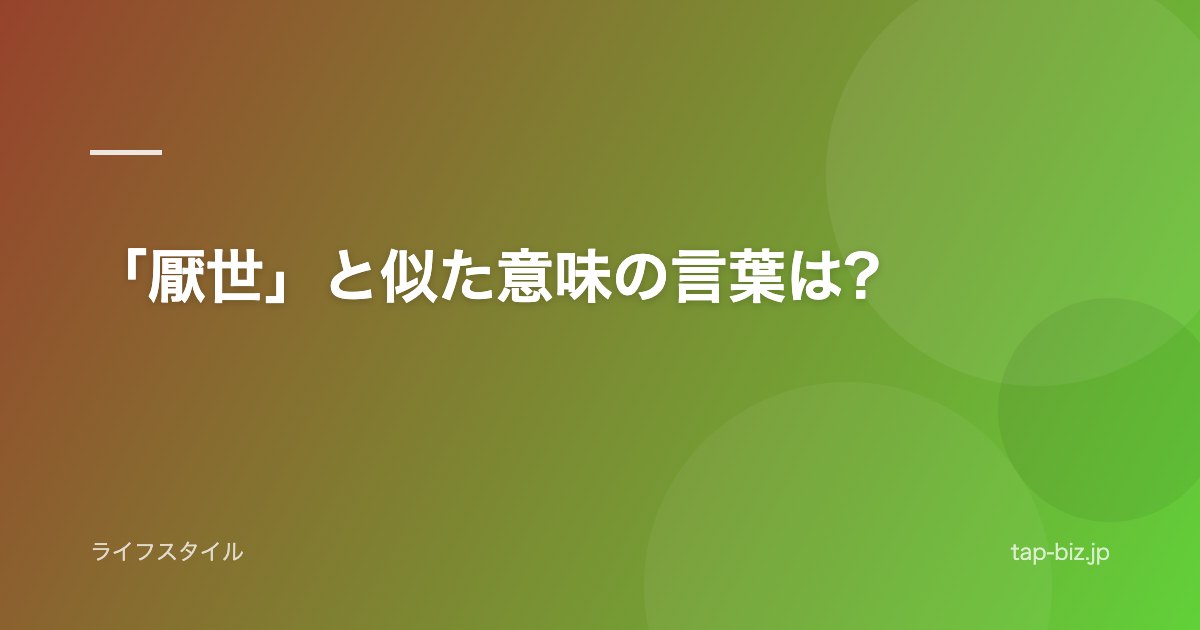 「厭世」と似た意味の言葉は?