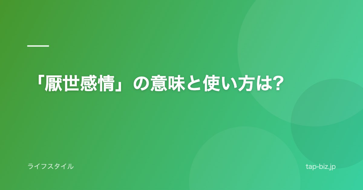 「厭世感情」の意味と使い方は?