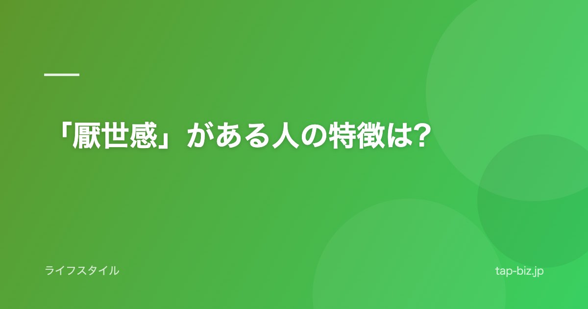 「厭世感」がある人の特徴は?