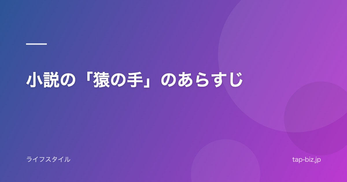 小説の「猿の手」のあらすじ