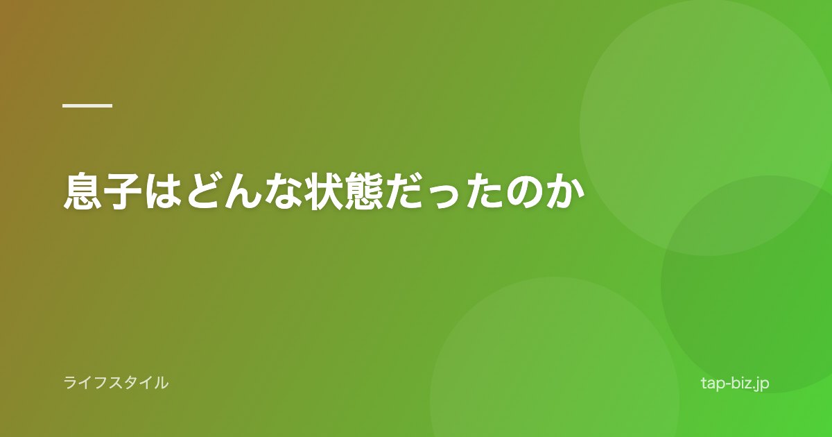 息子はどんな状態だったのか
