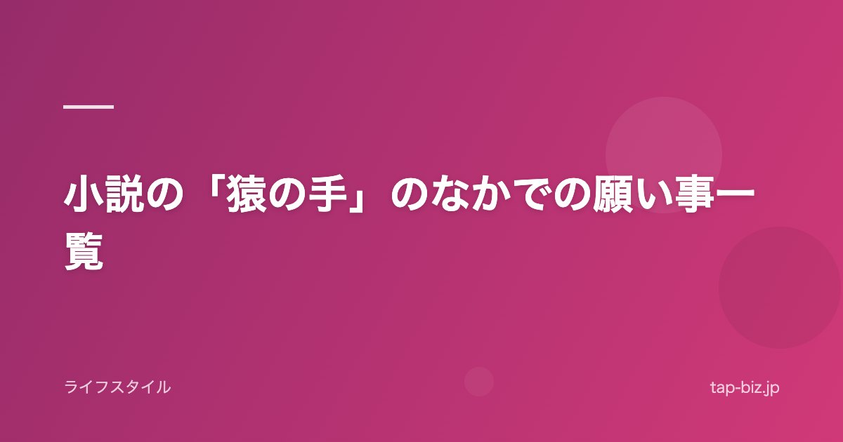 小説の「猿の手」のなかでの願い事一覧