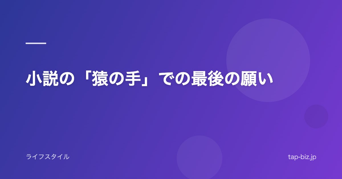小説の「猿の手」での最後の願い