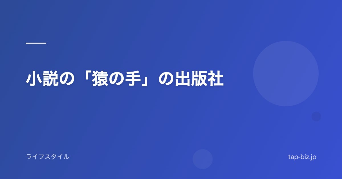 小説の「猿の手」の出版社
