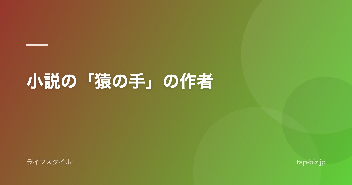 小説の「猿の手」の作者