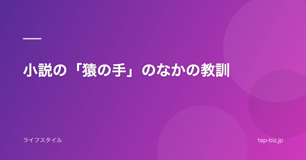 小説の「猿の手」のなかの教訓