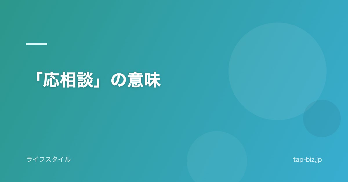 「応相談」の意味
