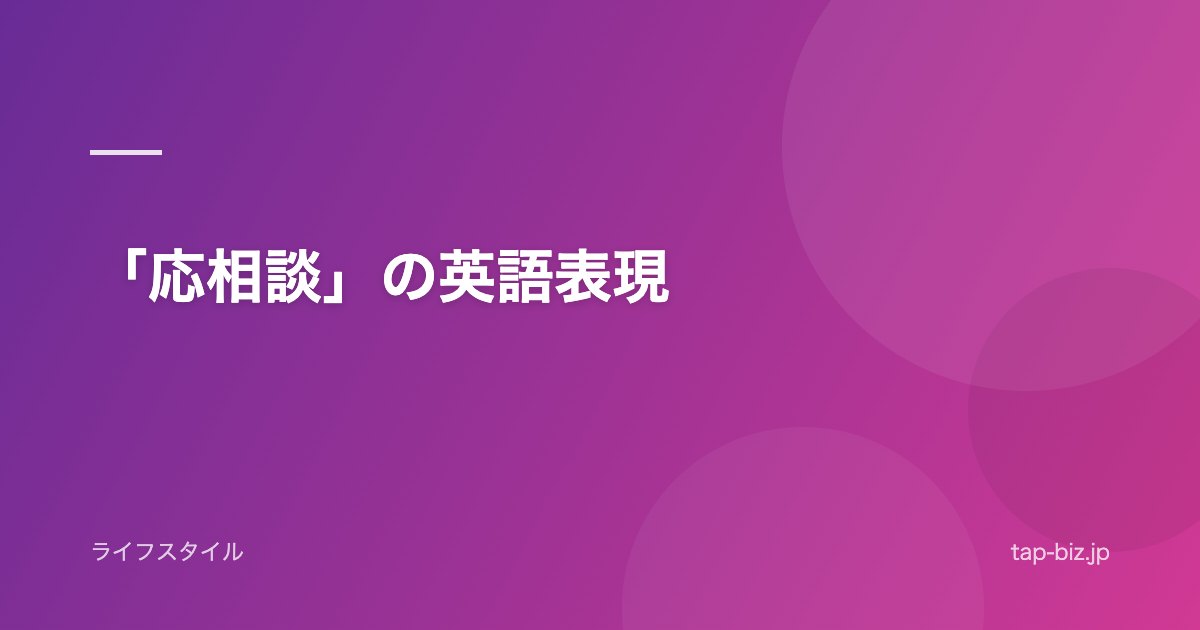 「応相談」の英語表現