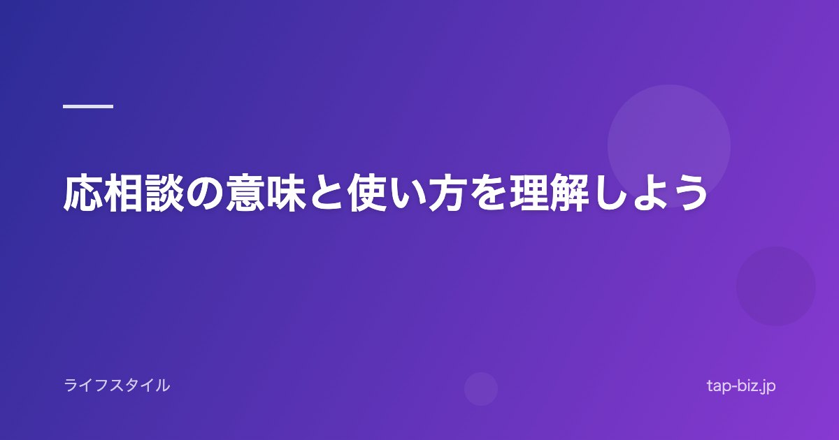 応相談の意味と使い方を理解しよう