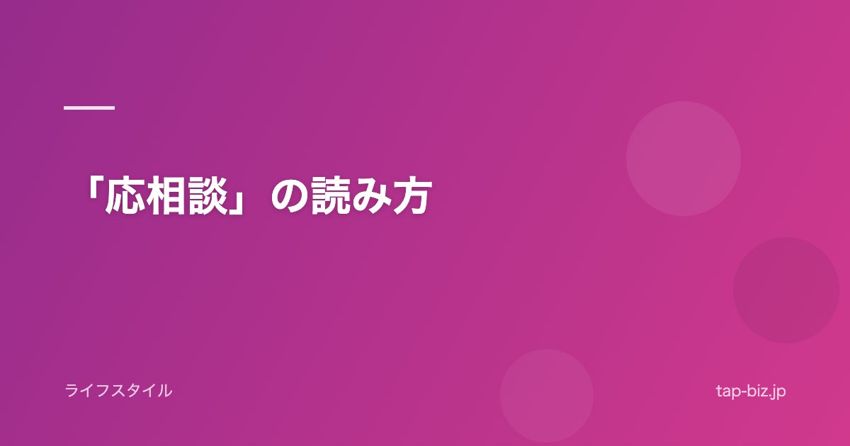 「応相談」の読み方