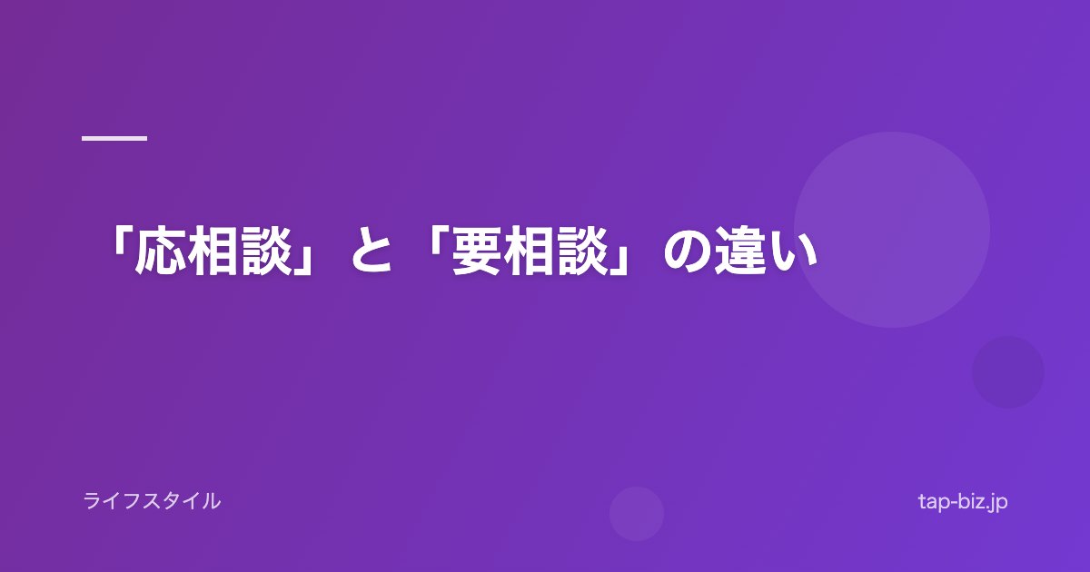 「応相談」と「要相談」の違い