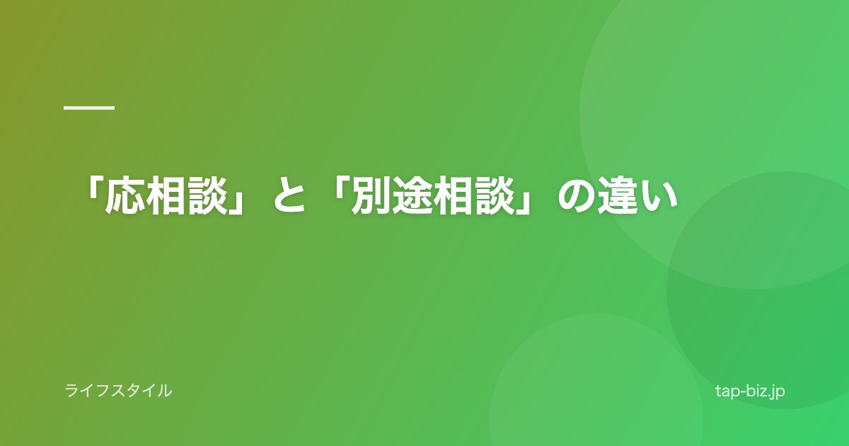 「応相談」と「別途相談」の違い