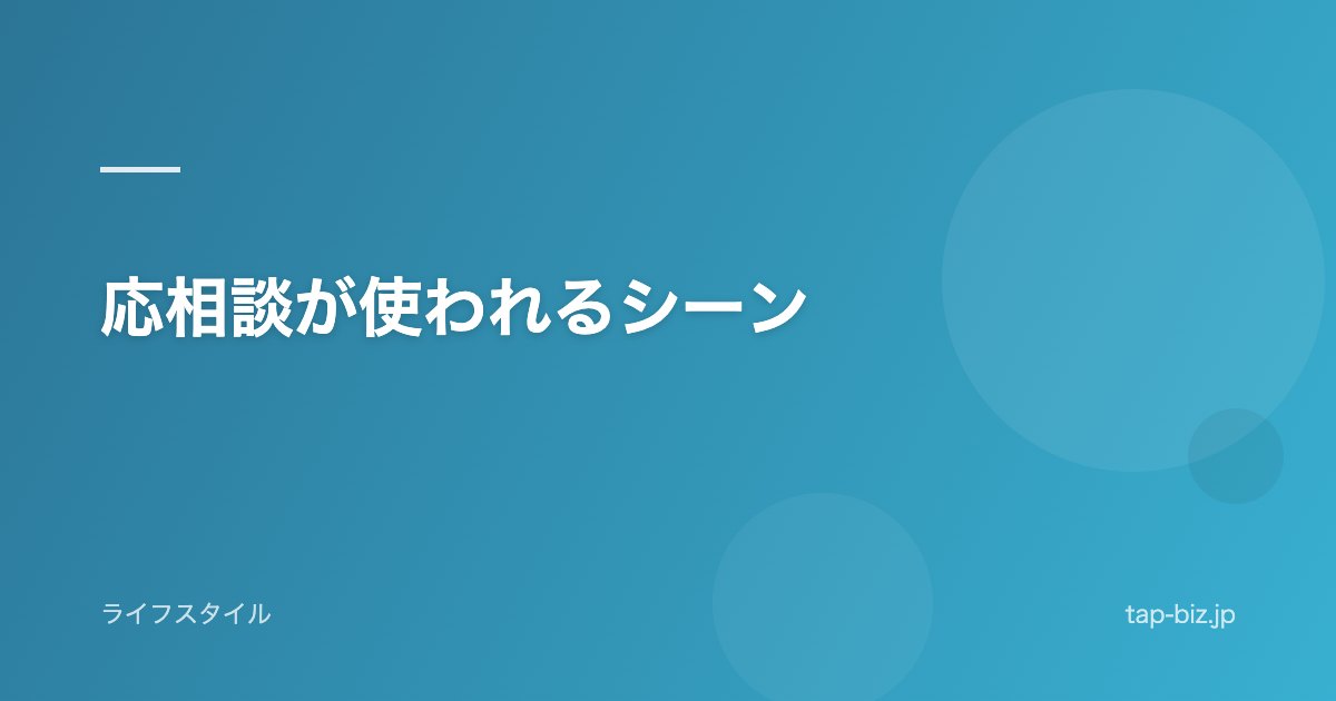 応相談が使われるシーン