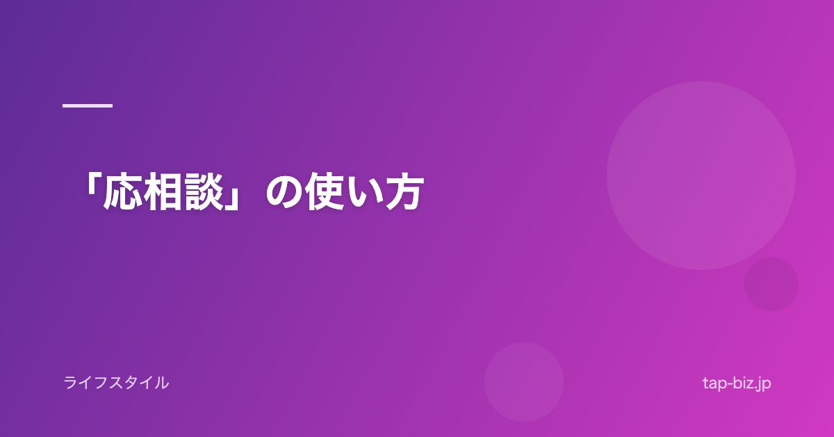 「応相談」の使い方