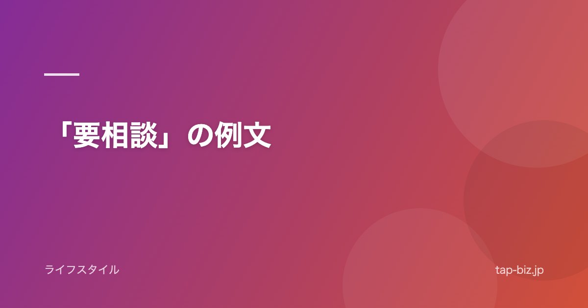 「要相談」の例文