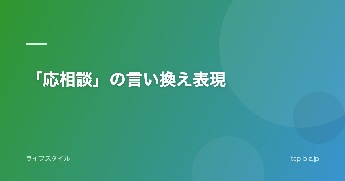 「応相談」の言い換え表現