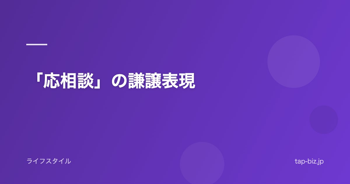 「応相談」の謙譲表現