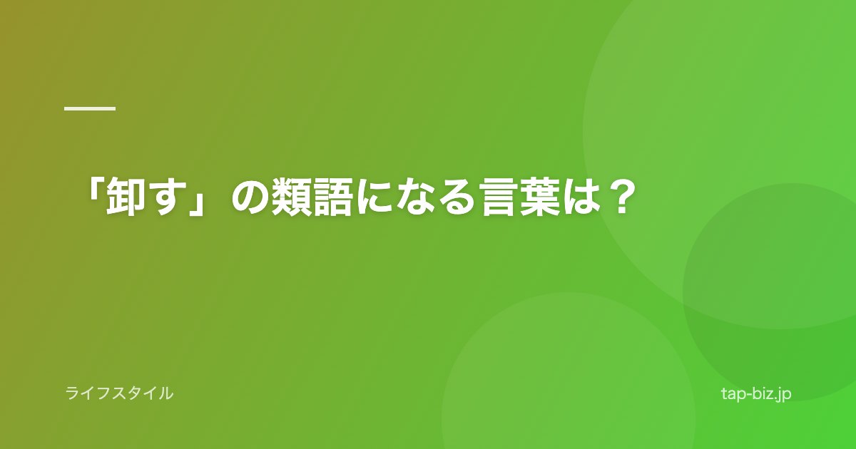 「卸す」の類語になる言葉は？