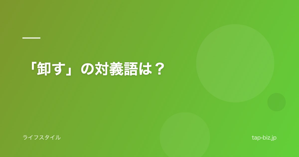 「卸す」の対義語は？