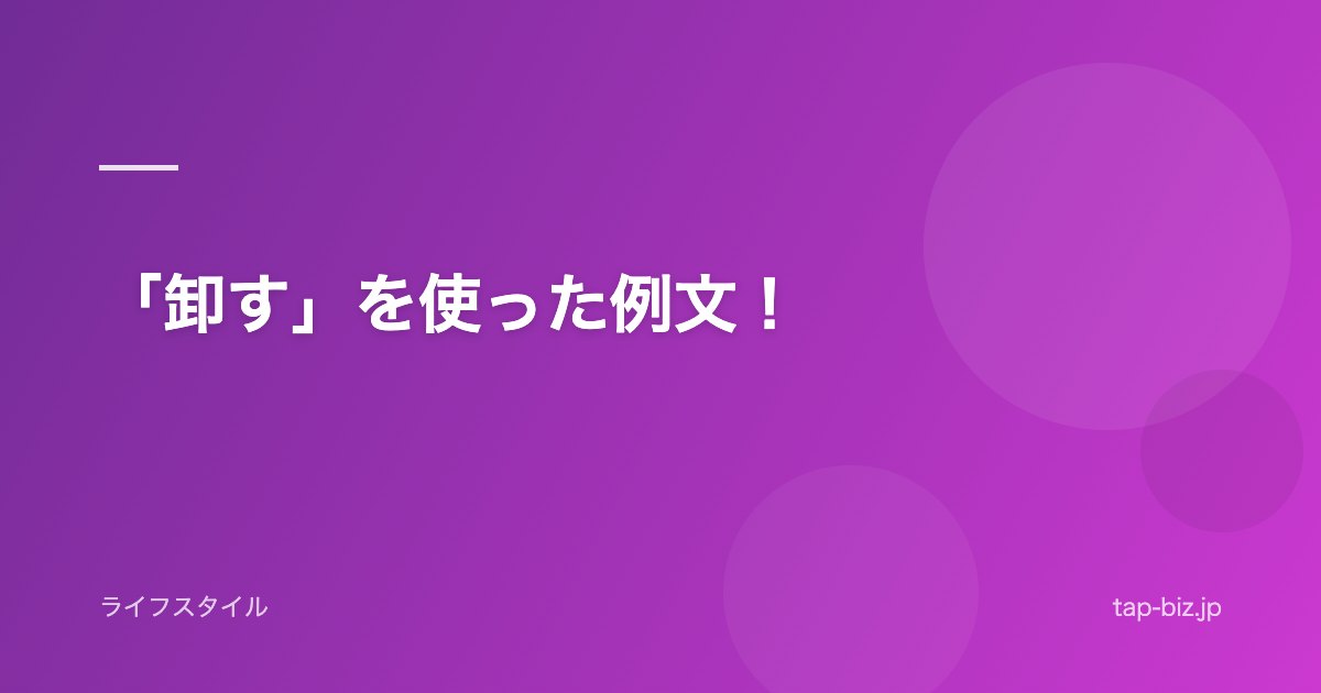 「卸す」を使った例文！