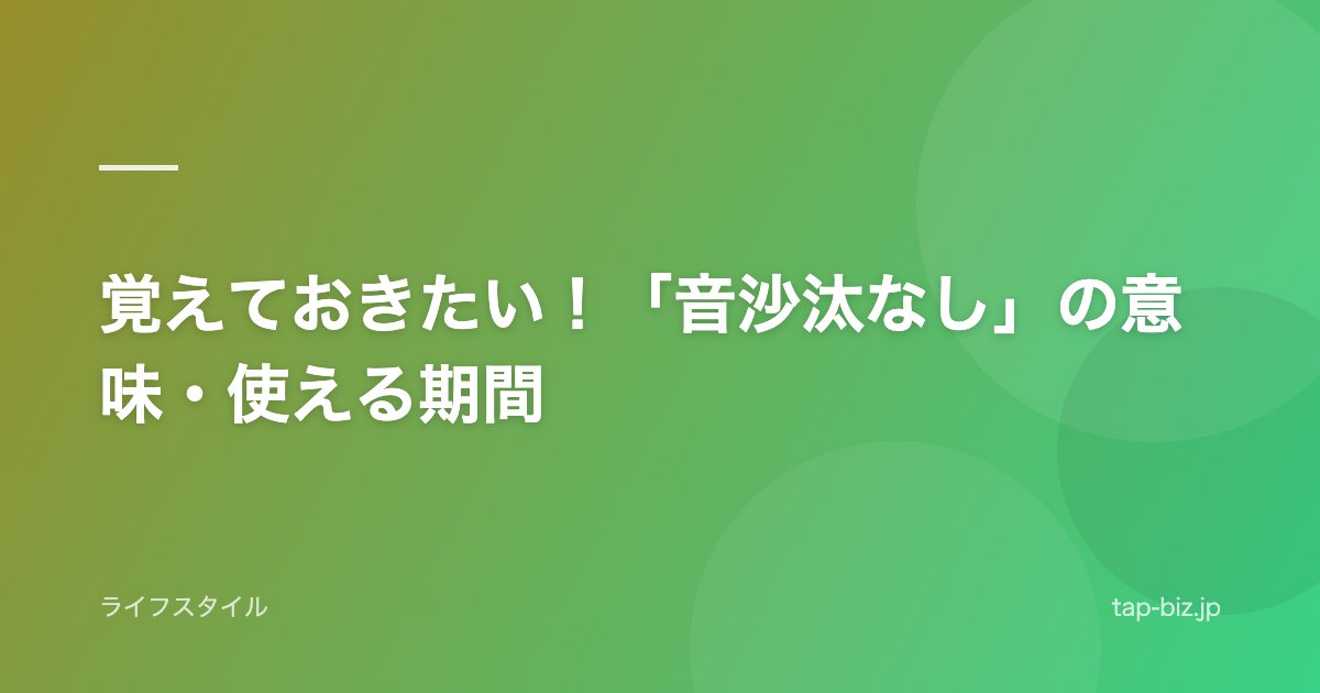 覚えておきたい！「音沙汰なし」の意味・使える期間