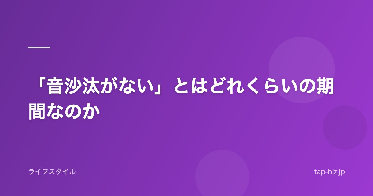 「音沙汰がない」とはどれくらいの期間なのか