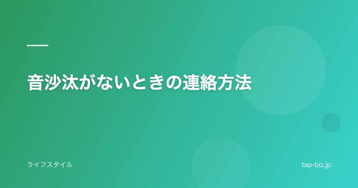 音沙汰がないときの連絡方法