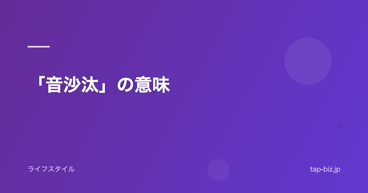 「音沙汰」の意味