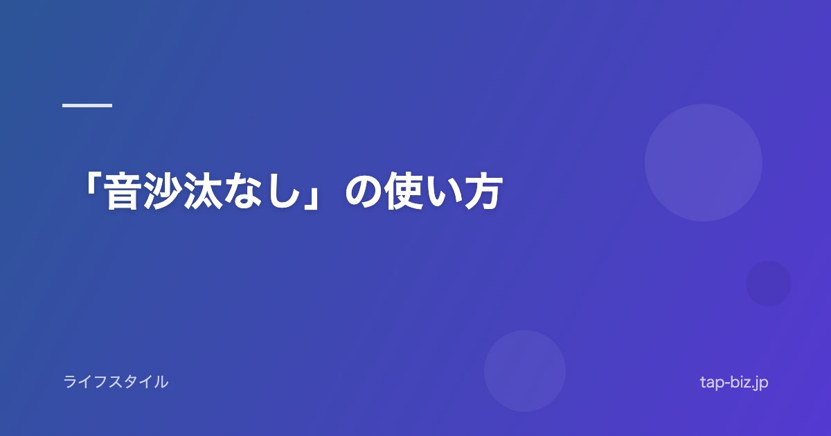「音沙汰なし」の使い方