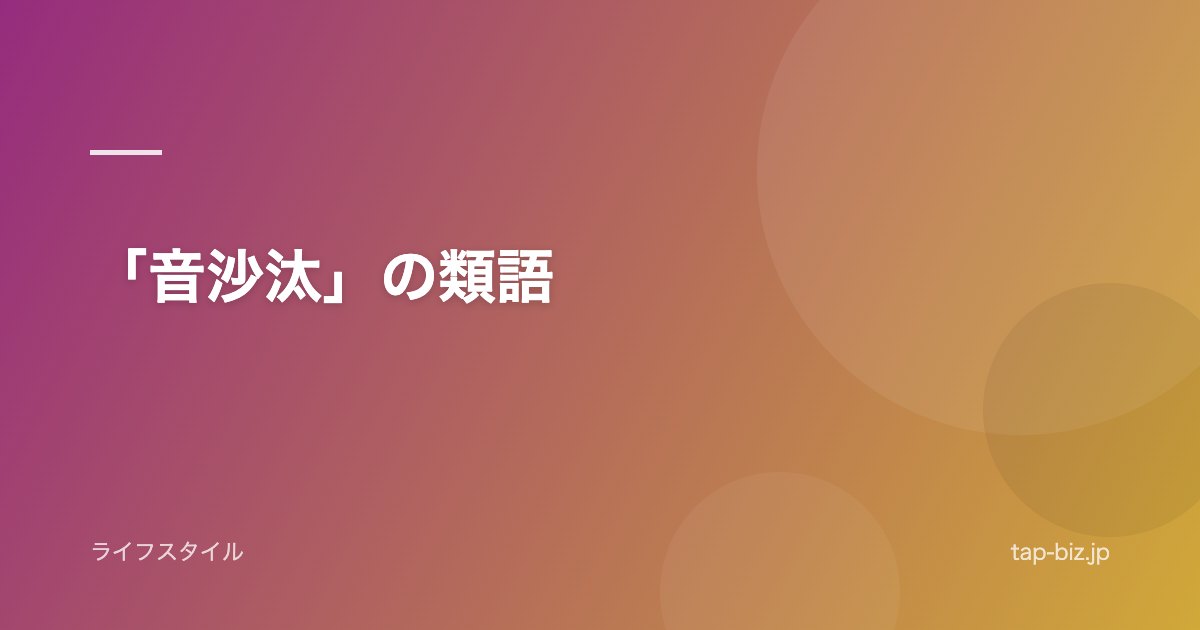 「音沙汰」の類語