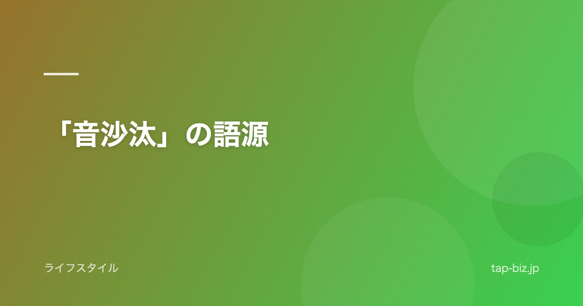 「音沙汰」の語源