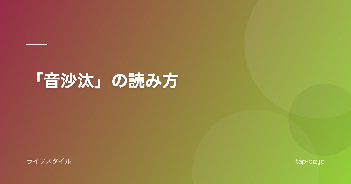 「音沙汰」の読み方