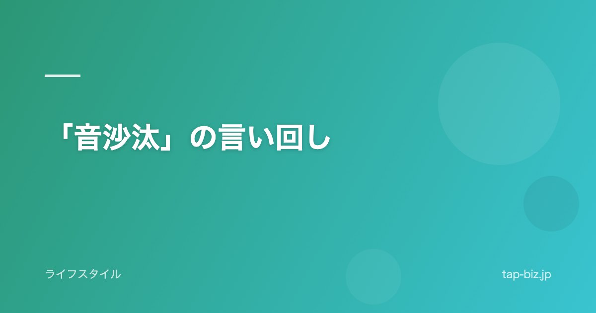 「音沙汰」の言い回し