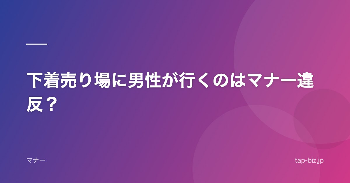 下着売り場に男性が行くのはマナー違反？