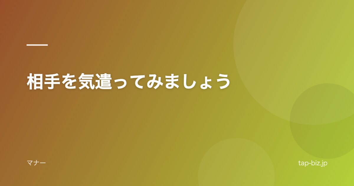 相手を気遣ってみましょう