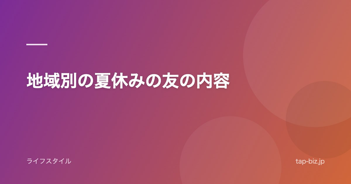 地域別の夏休みの友の内容