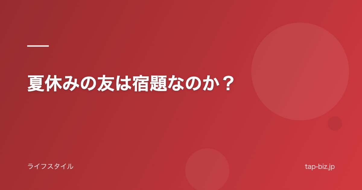 夏休みの友は宿題なのか？