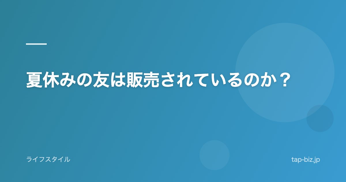 夏休みの友は販売されているのか？