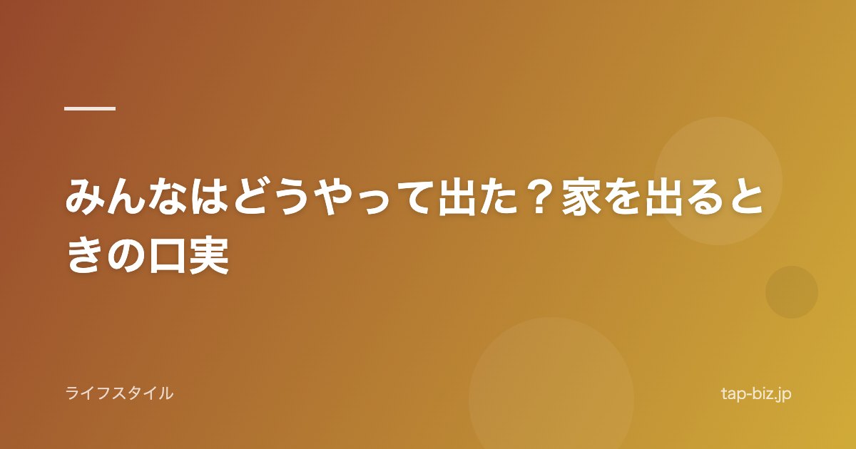 みんなはどうやって出た？家を出るときの口実