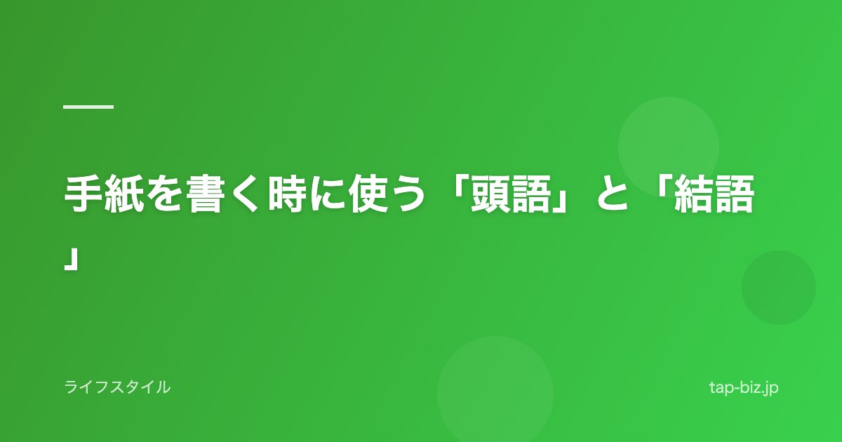 手紙を書く時に使う「頭語」と「結語」