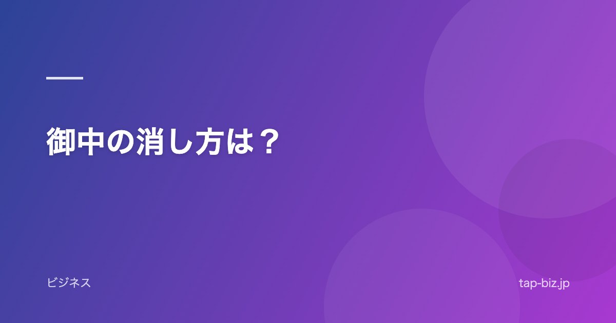 御中の消し方は？