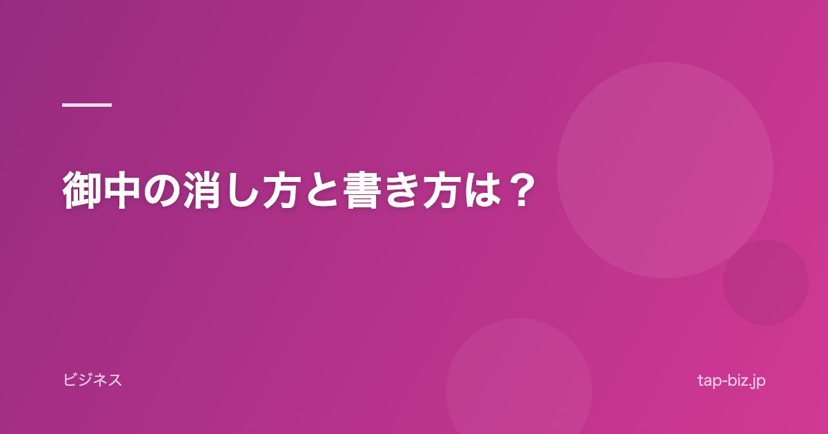 御中の消し方と書き方は？
