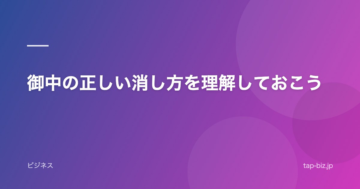 御中の正しい消し方を理解しておこう