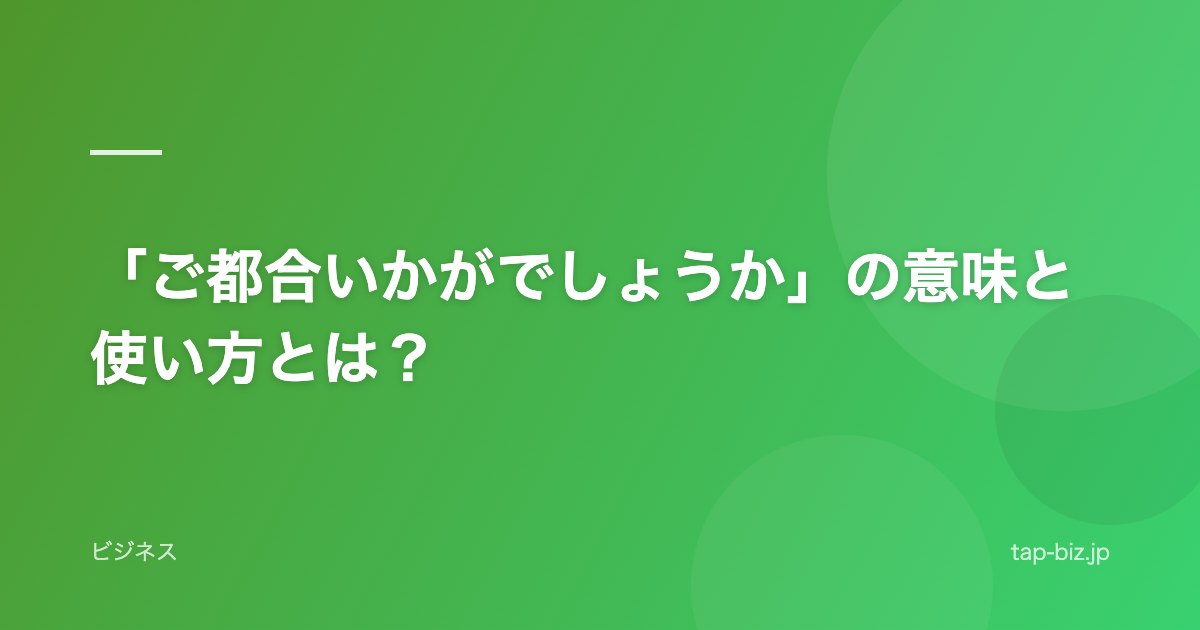「ご都合いかがでしょうか」の意味と使い方とは？