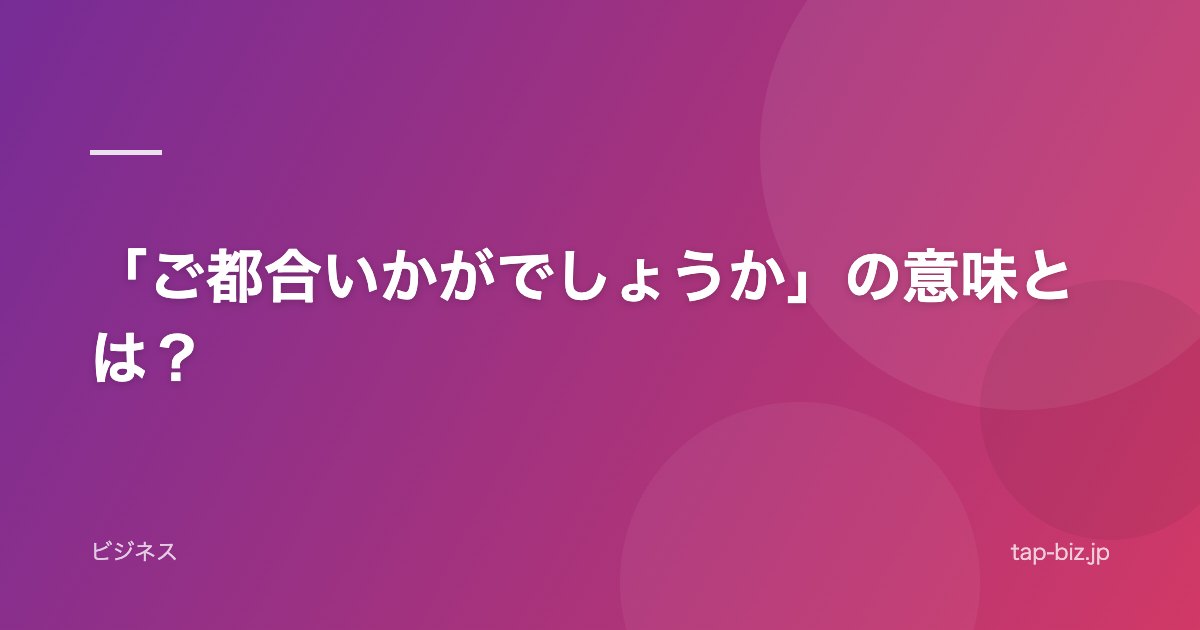 「ご都合いかがでしょうか」の意味とは？