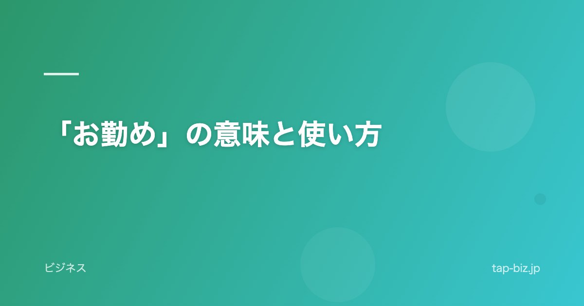 「お勤め」の意味と使い方
